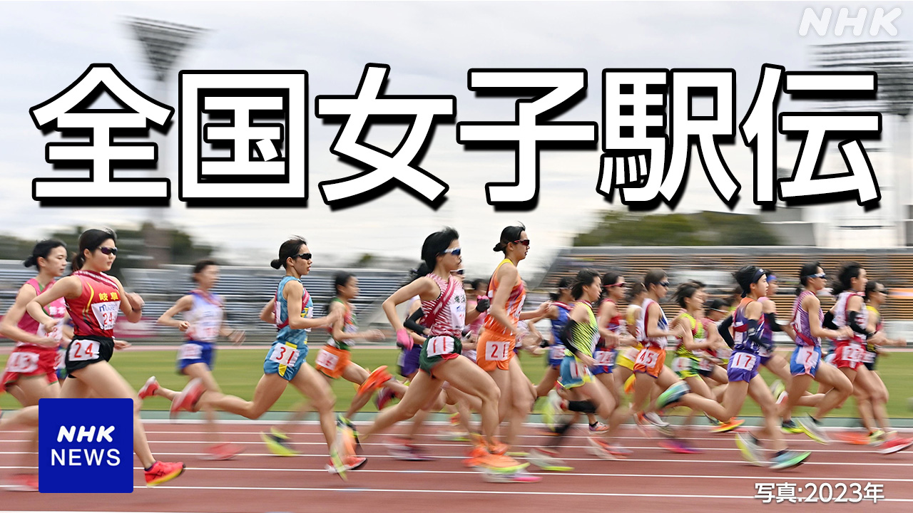 AJMEDIA 日本語 - きょう 都道府県対抗 全国女子駅伝 激しい優勝争いの見込み